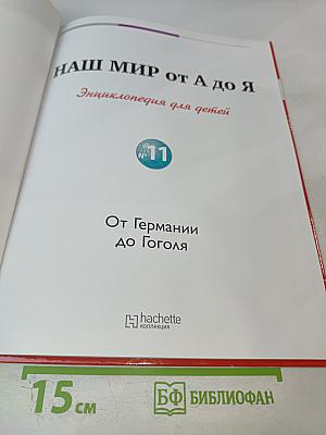 Наш мир от А до Я. Энциклопедия для детей. №11. От Германии до Гоголя