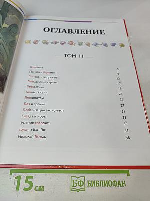 Наш мир от А до Я. Энциклопедия для детей. №11. От Германии до Гоголя