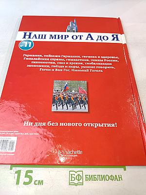 Наш мир от А до Я. Энциклопедия для детей. №11. От Германии до Гоголя