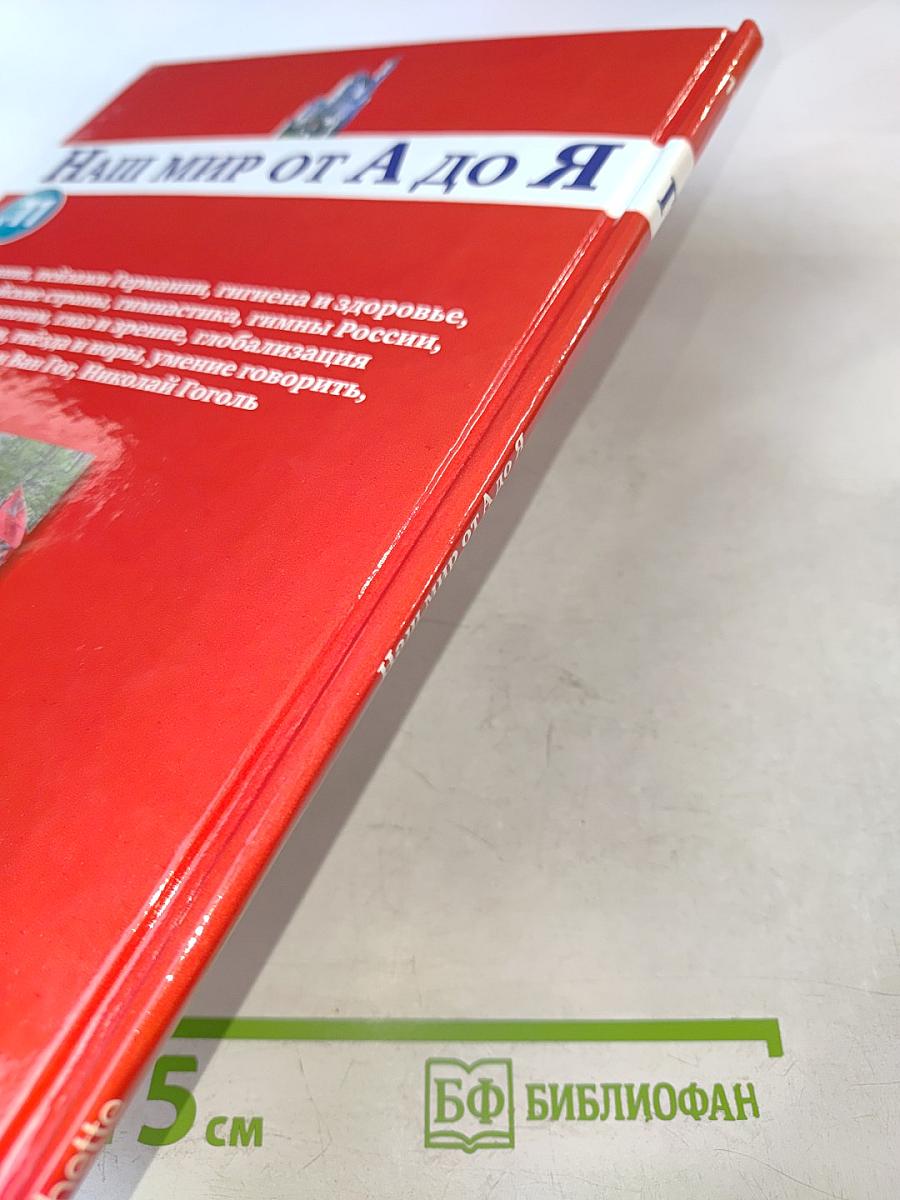 Наш мир от А до Я. Энциклопедия для детей. №11. От Германии до Гоголя