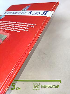 Наш мир от А до Я. Энциклопедия для детей. №11. От Германии до Гоголя