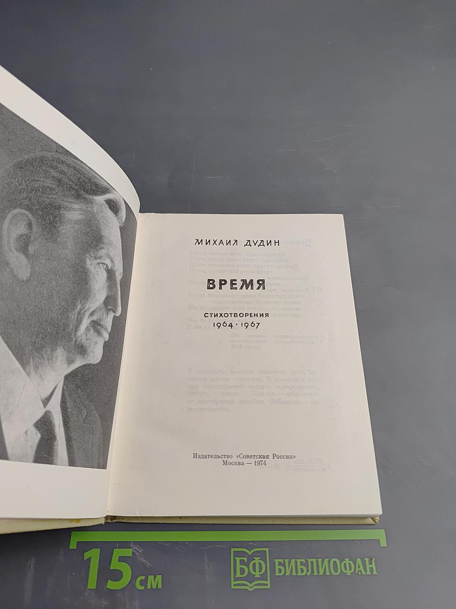 Время. Стихотворения 1964-1967
