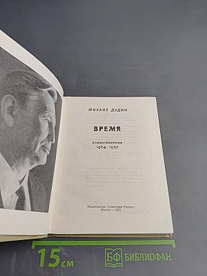 Время. Стихотворения 1964-1967