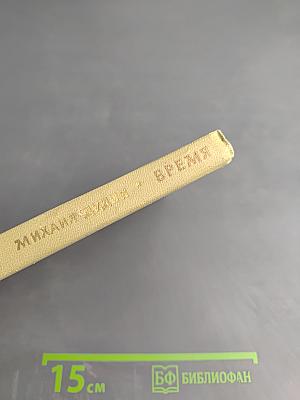 Время. Стихотворения 1964-1967