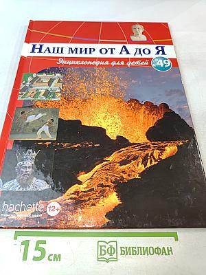 Наш мир от А до Я. Энциклопедия для детей №49