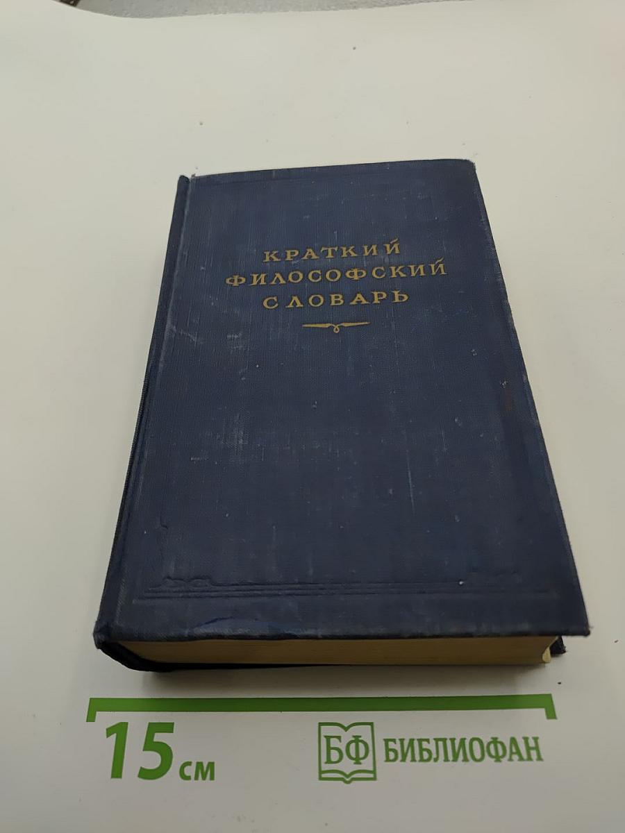 Краткий философский словарь