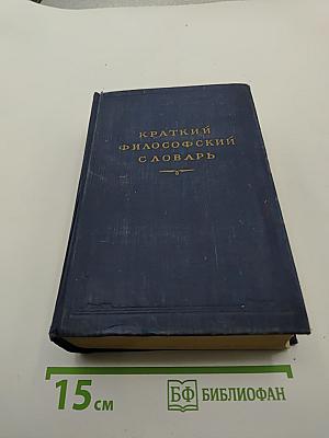 Краткий философский словарь
