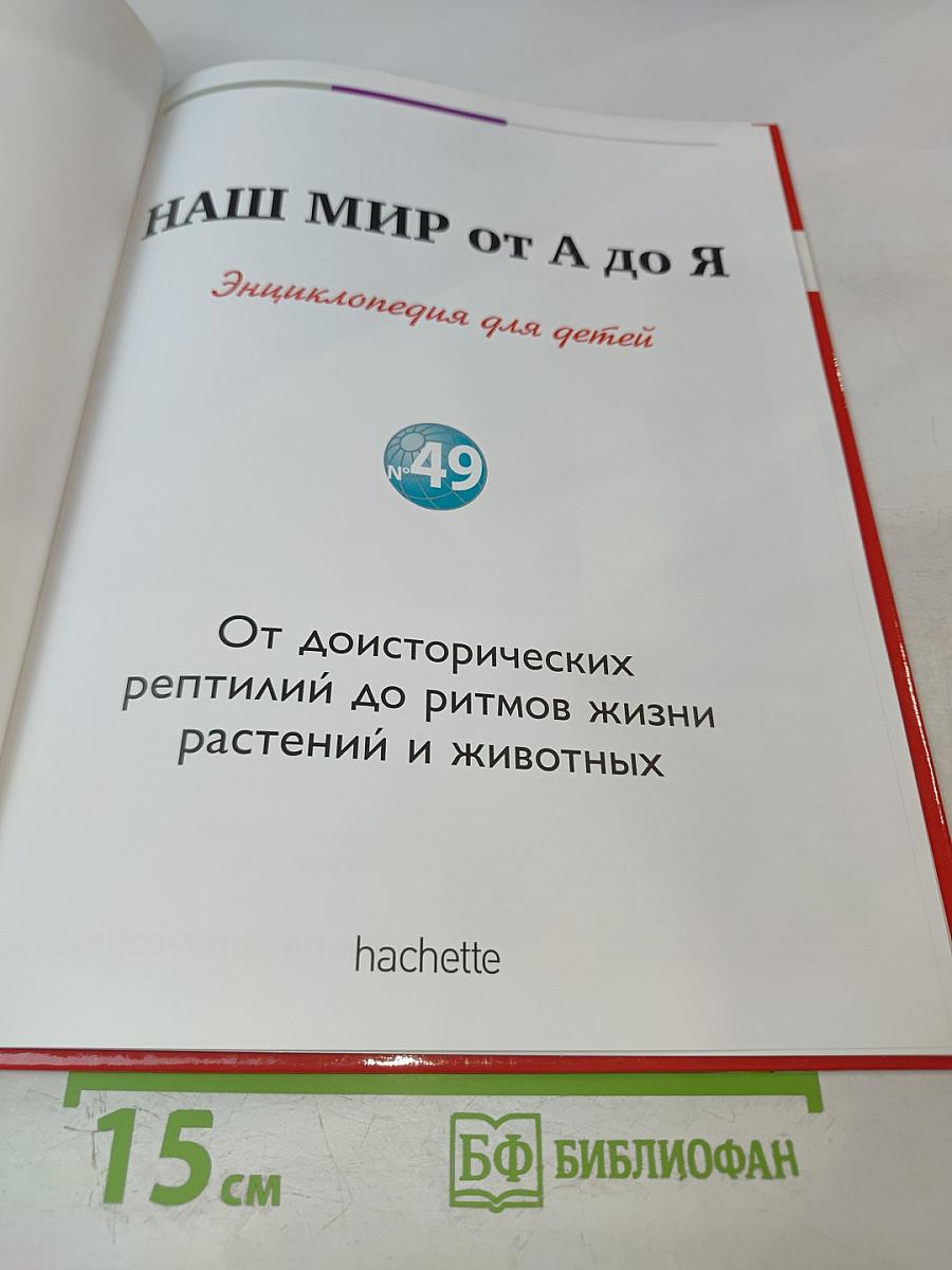 Наш мир от А до Я. Энциклопедия для детей №49