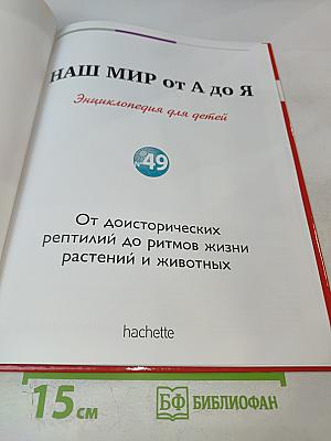 Наш мир от А до Я. Энциклопедия для детей №49