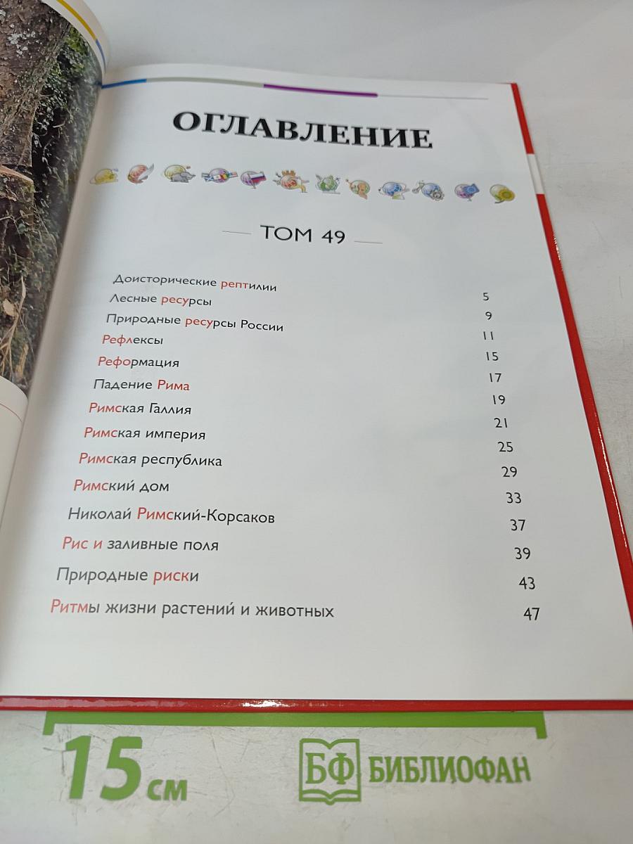 Наш мир от А до Я. Энциклопедия для детей №49