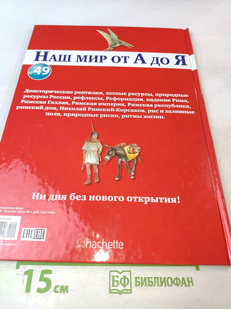 Наш мир от А до Я. Энциклопедия для детей №49