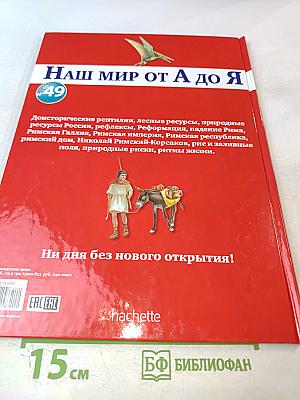 Наш мир от А до Я. Энциклопедия для детей №49