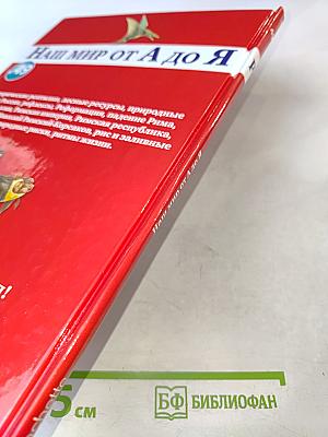 Наш мир от А до Я. Энциклопедия для детей №49