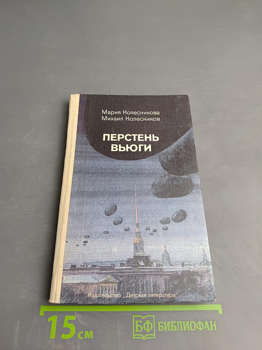 Перстень вьюги