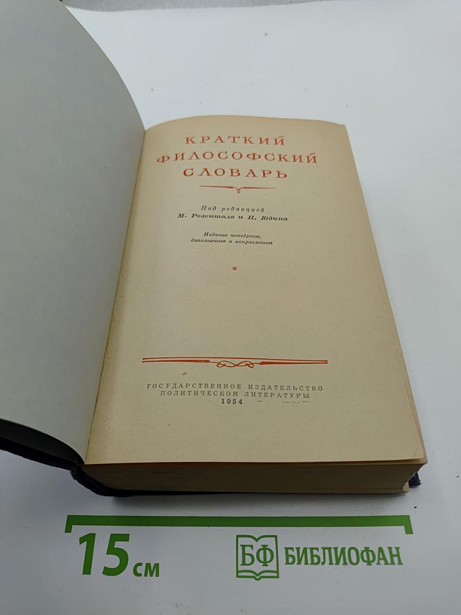 Краткий философский словарь