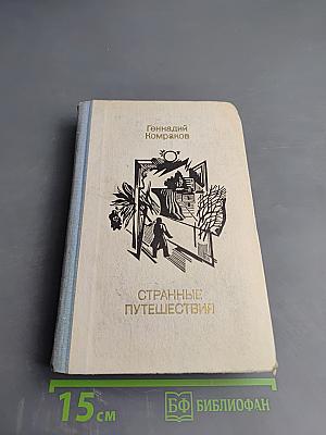 Странные путешествия