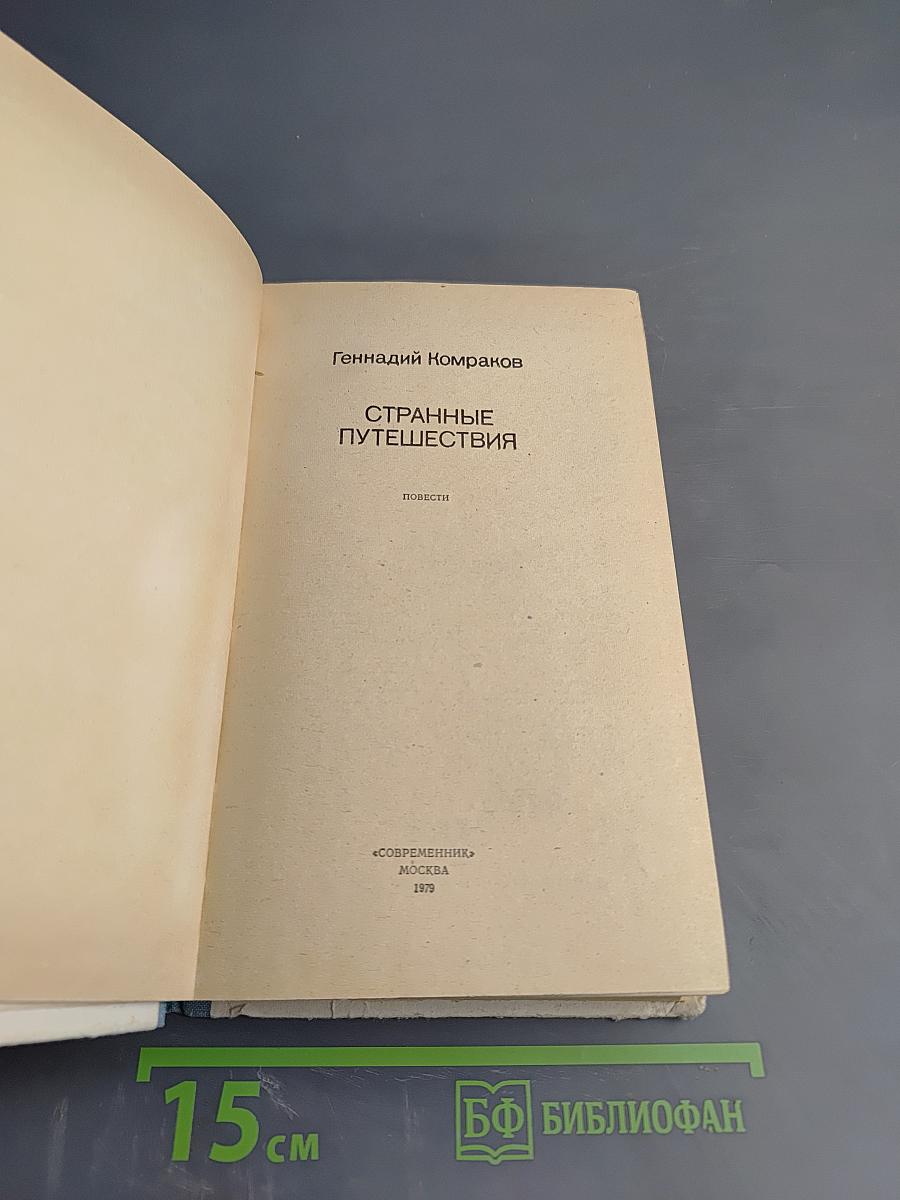 Странные путешествия