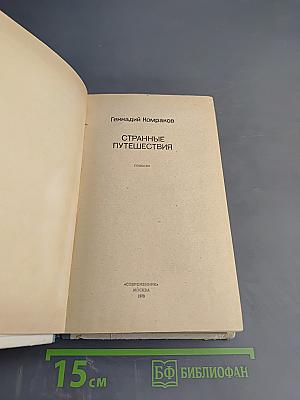 Странные путешествия