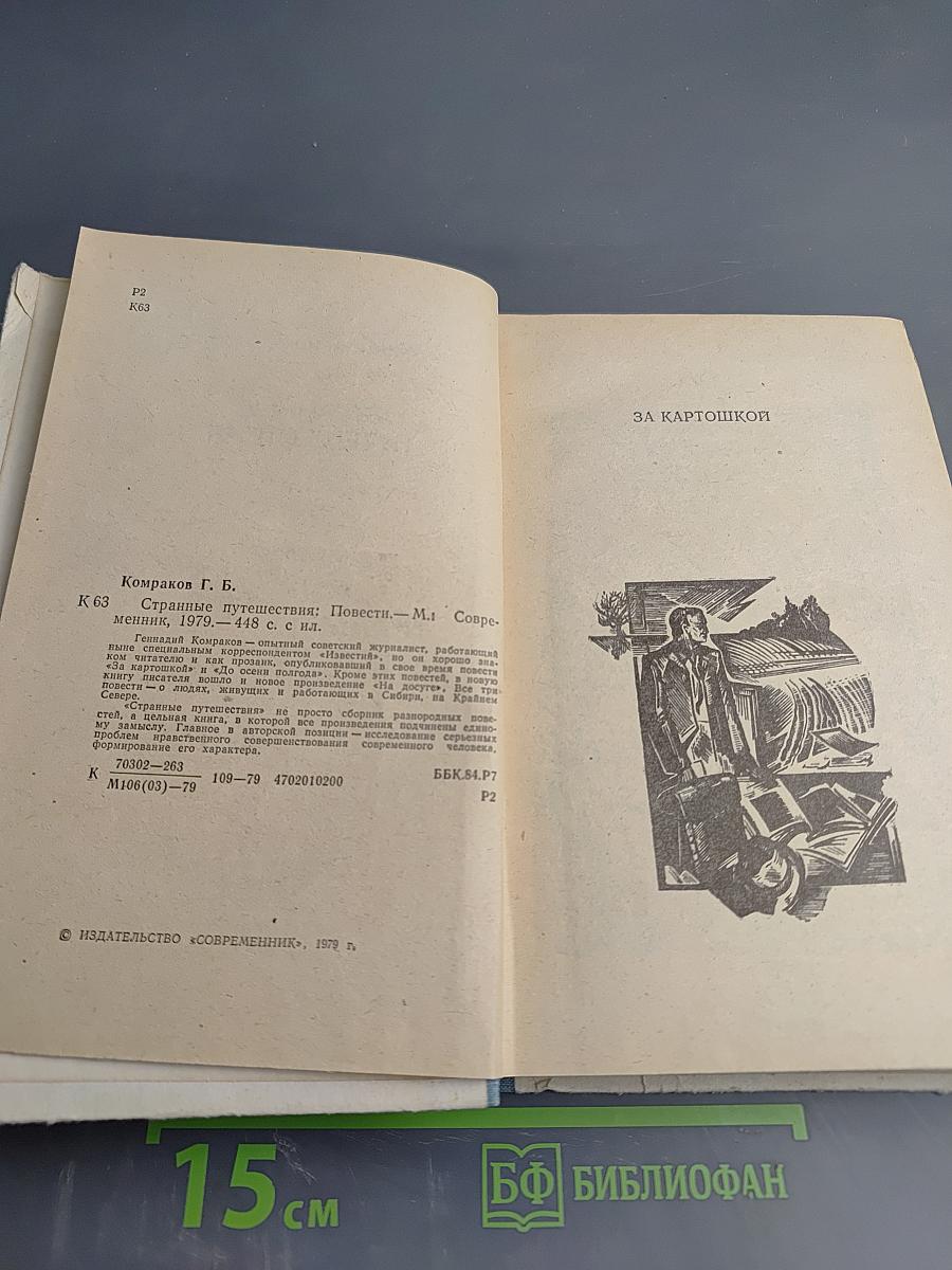 Странные путешествия