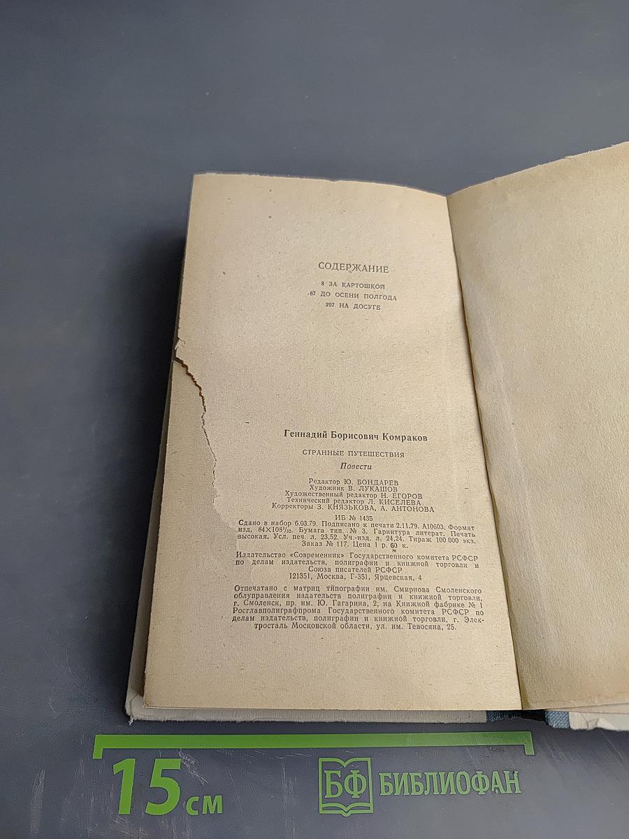 Странные путешествия