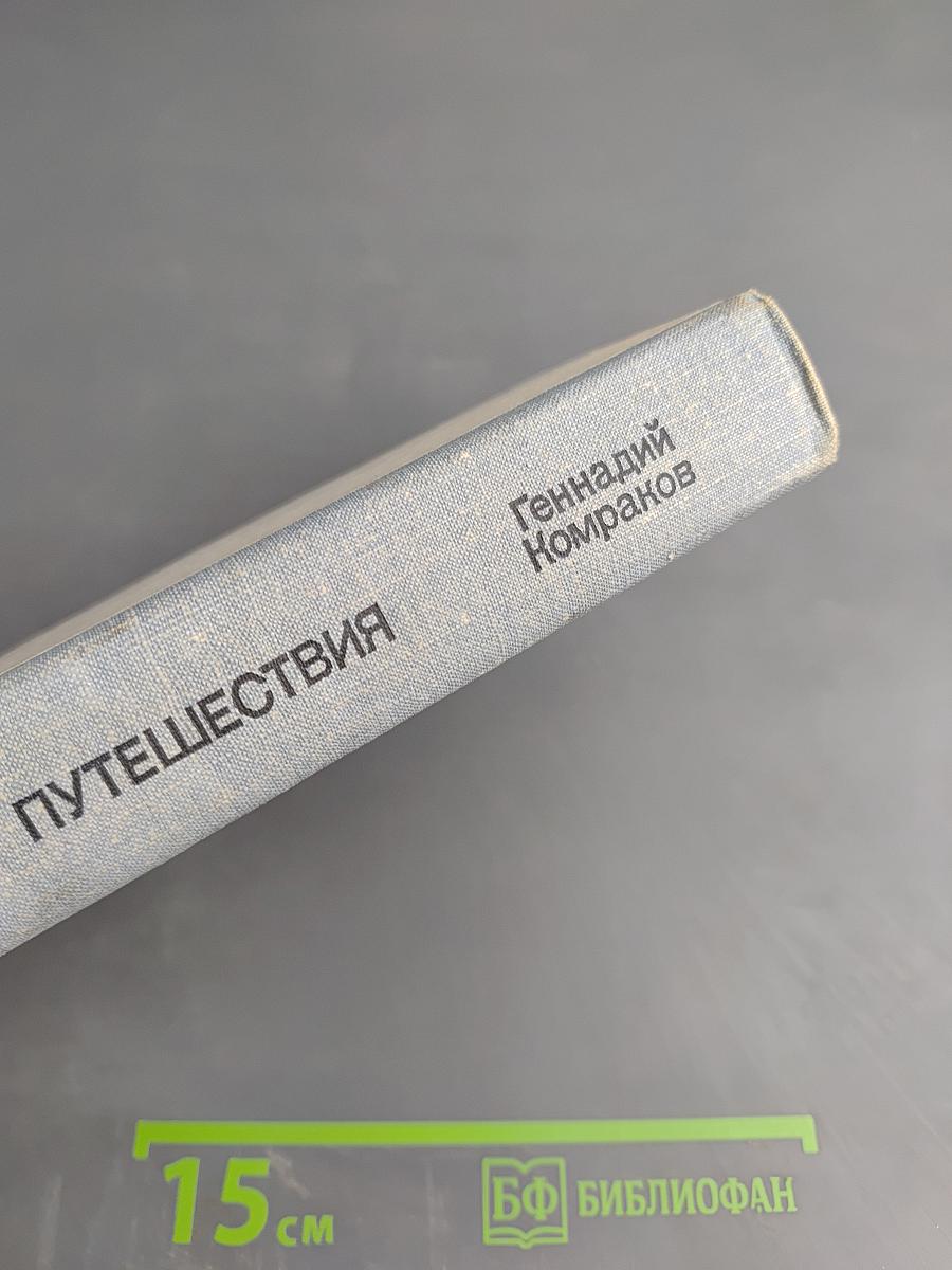 Странные путешествия