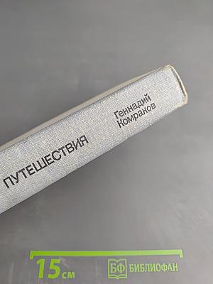 Странные путешествия