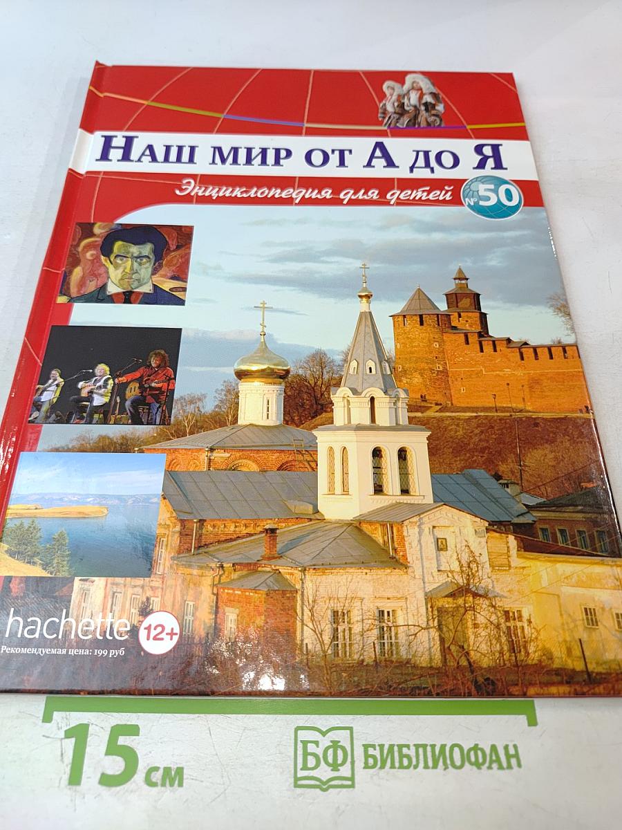 Наш мир от А до Я. Энциклопедия для детей. №50. От Ричарда Львиное Сердце до рыб морских глубин