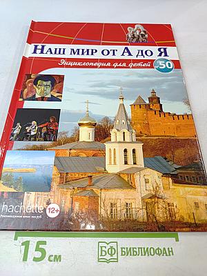 Наш мир от А до Я. Энциклопедия для детей. №50. От Ричарда Львиное Сердце до рыб морских глубин