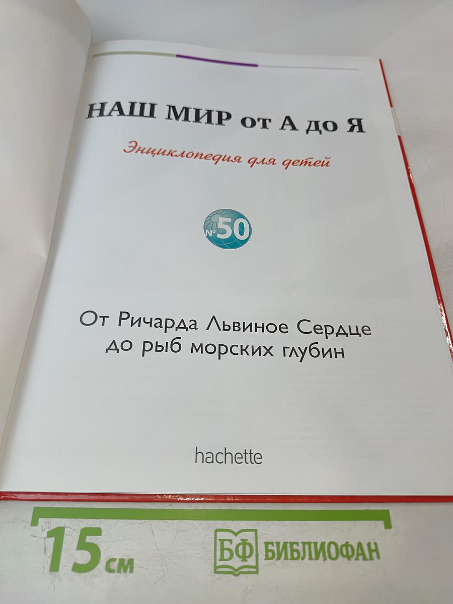 Наш мир от А до Я. Энциклопедия для детей. №50. От Ричарда Львиное Сердце до рыб морских глубин