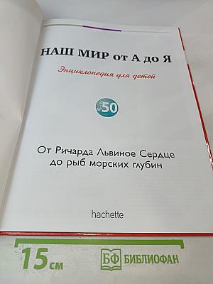 Наш мир от А до Я. Энциклопедия для детей. №50. От Ричарда Львиное Сердце до рыб морских глубин