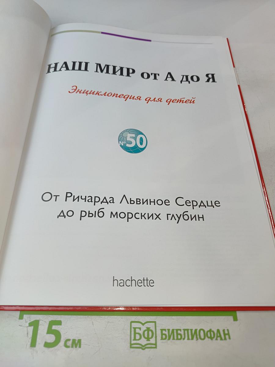 Наш мир от А до Я. Энциклопедия для детей. №50. От Ричарда Львиное Сердце до рыб морских глубин