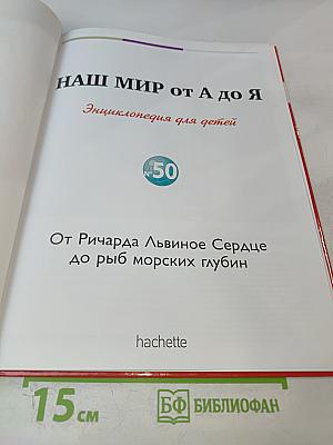 Наш мир от А до Я. Энциклопедия для детей. №50. От Ричарда Львиное Сердце до рыб морских глубин