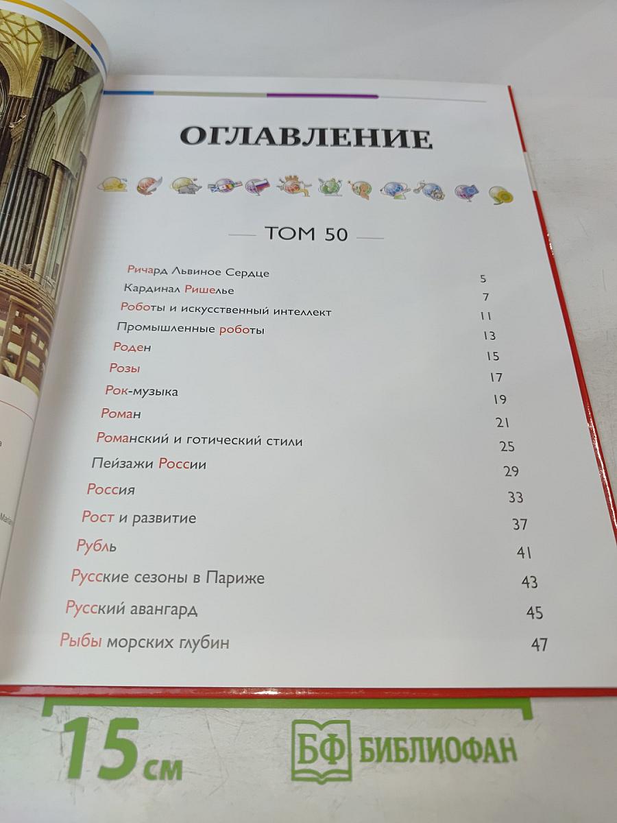 Наш мир от А до Я. Энциклопедия для детей. №50. От Ричарда Львиное Сердце до рыб морских глубин