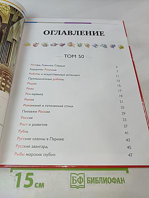 Наш мир от А до Я. Энциклопедия для детей. №50. От Ричарда Львиное Сердце до рыб морских глубин