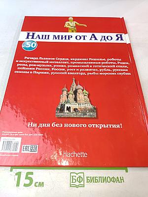 Наш мир от А до Я. Энциклопедия для детей. №50. От Ричарда Львиное Сердце до рыб морских глубин