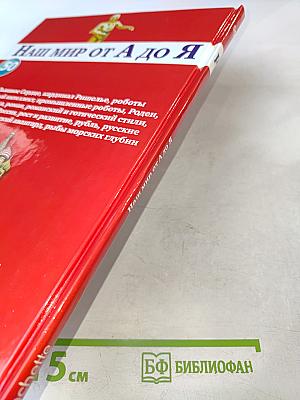 Наш мир от А до Я. Энциклопедия для детей. №50. От Ричарда Львиное Сердце до рыб морских глубин