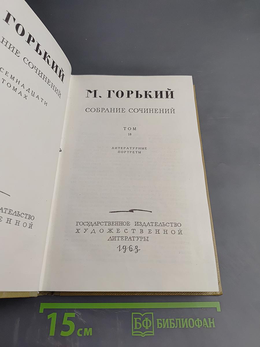 Собрание сочинений. Том 18. Литературные портреты