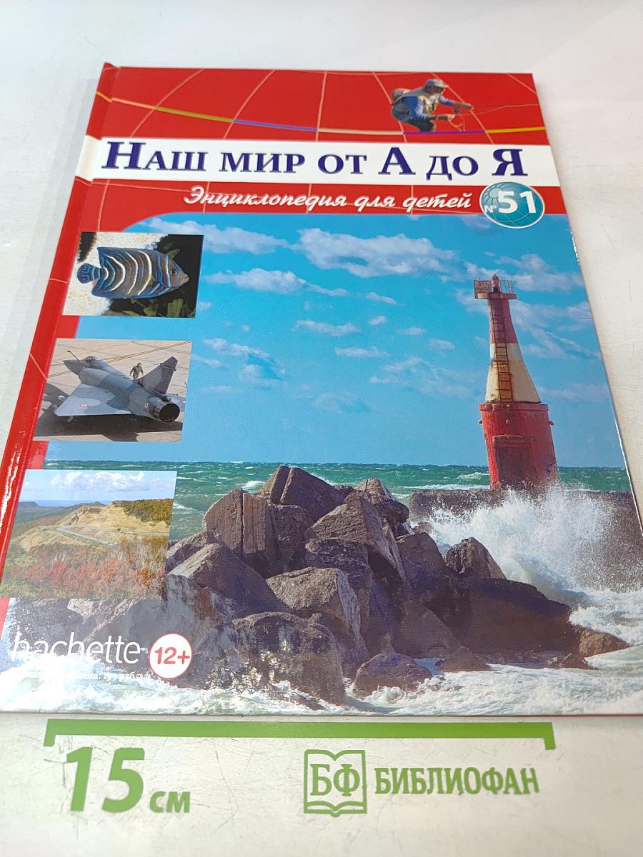 Наш мир от А до Я. Энциклопедия для детей №51. От рыбной ловли до Сахалина