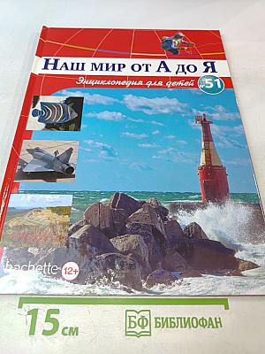 Наш мир от А до Я. Энциклопедия для детей №51. От рыбной ловли до Сахалина