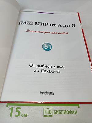 Наш мир от А до Я. Энциклопедия для детей №51. От рыбной ловли до Сахалина