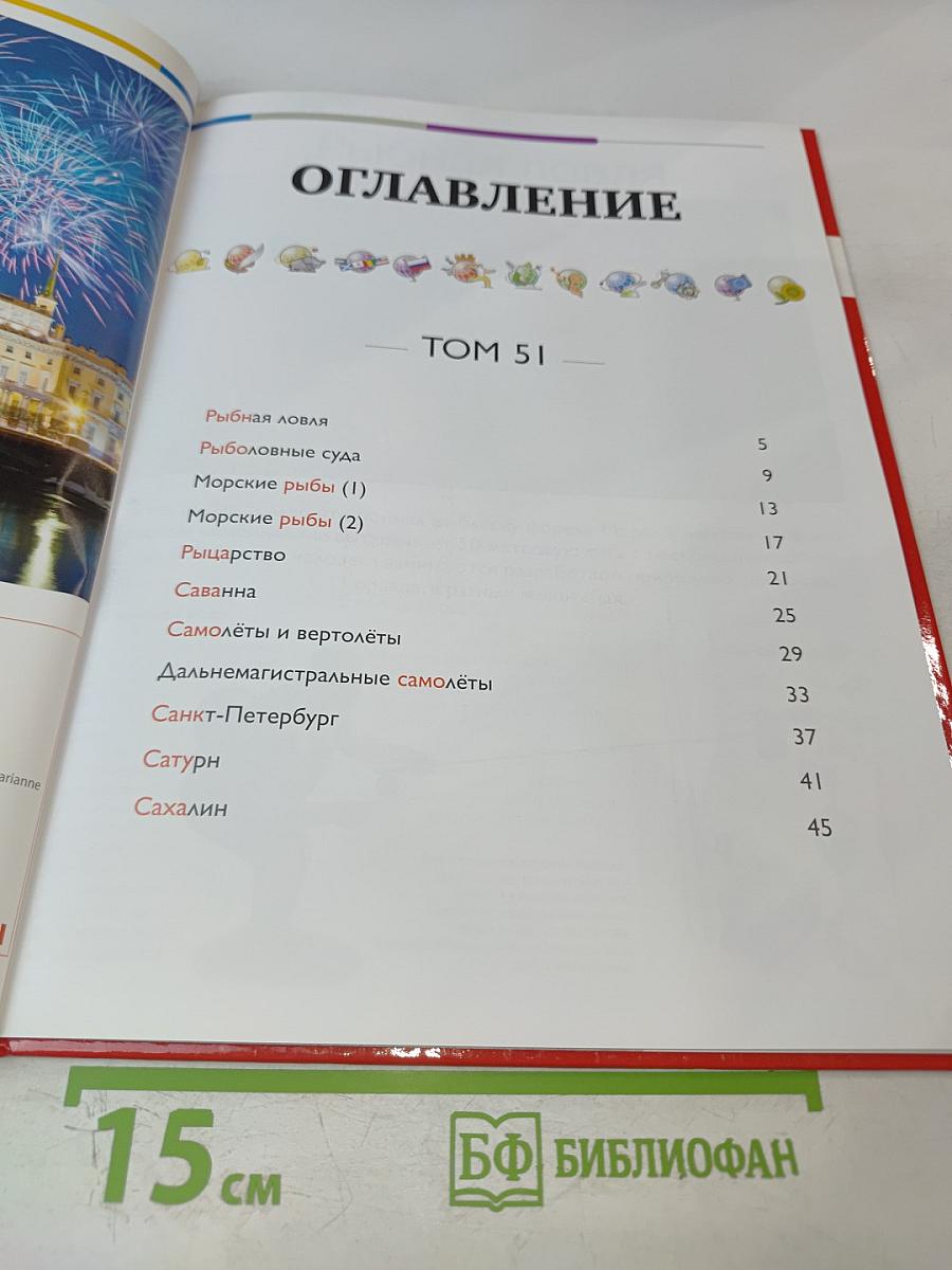 Наш мир от А до Я. Энциклопедия для детей №51. От рыбной ловли до Сахалина