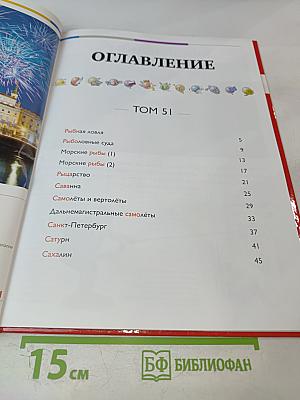 Наш мир от А до Я. Энциклопедия для детей №51. От рыбной ловли до Сахалина