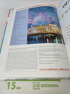 Наш мир от А до Я. Энциклопедия для детей №51. От рыбной ловли до Сахалина