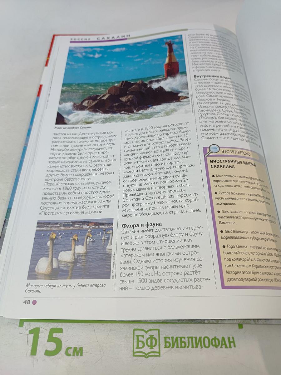 Наш мир от А до Я. Энциклопедия для детей №51. От рыбной ловли до Сахалина