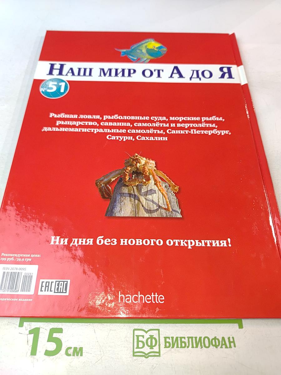 Наш мир от А до Я. Энциклопедия для детей №51. От рыбной ловли до Сахалина