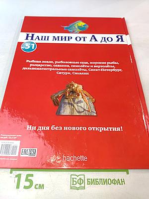 Наш мир от А до Я. Энциклопедия для детей №51. От рыбной ловли до Сахалина