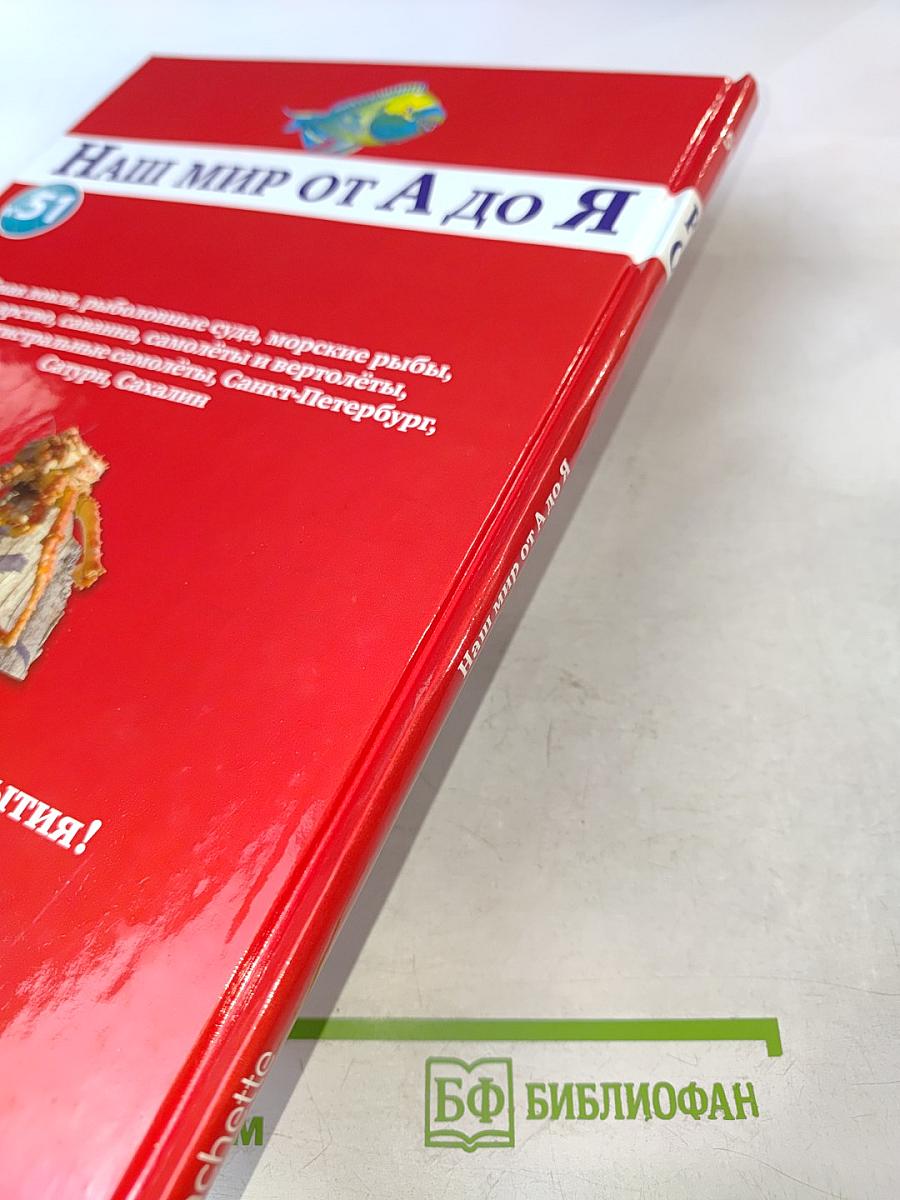 Наш мир от А до Я. Энциклопедия для детей №51. От рыбной ловли до Сахалина