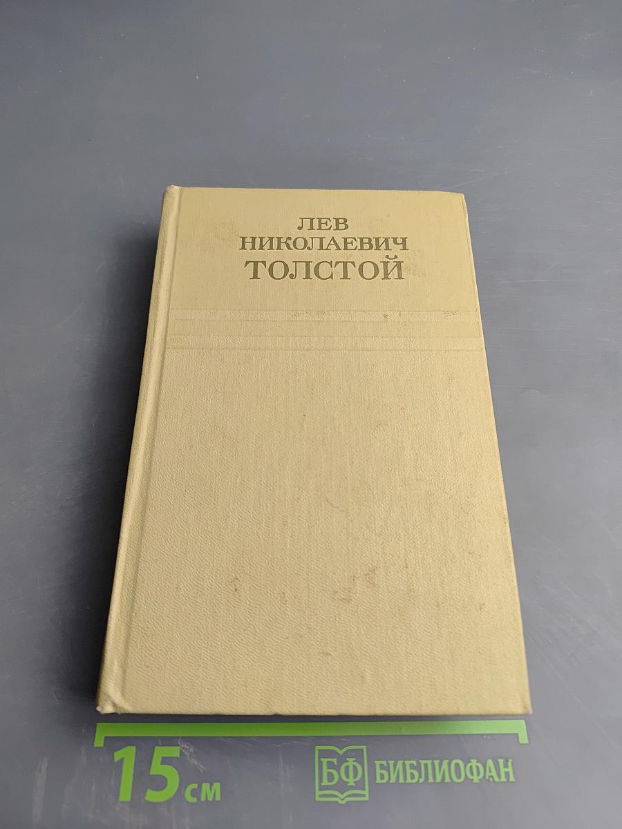 Собрание сочинений. Том двенадцатый: Пьесы, Повести и рассказы 1903-1905