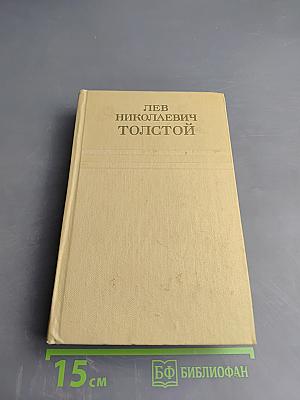Собрание сочинений. Том двенадцатый: Пьесы, Повести и рассказы 1903-1905