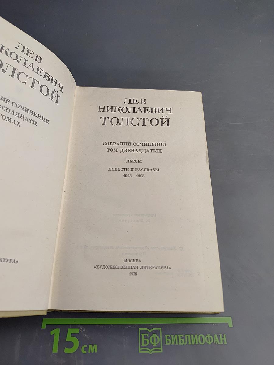 Собрание сочинений. Том двенадцатый: Пьесы, Повести и рассказы 1903-1905